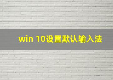 win 10设置默认输入法